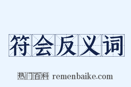 符会反义词是什么意思的图片
